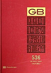 中國國家標準汇编(536)(GB 28453-2845)(2012年制定) (精裝, 第1版)