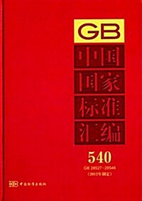 中國國家標準汇编(2012年制定)(540GB28527-28546) (精裝, 第1版)