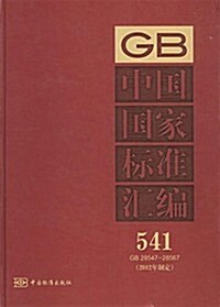 中國國家標準汇编(2012年制定)(541:GB28547-28567) (精裝, 第1版)