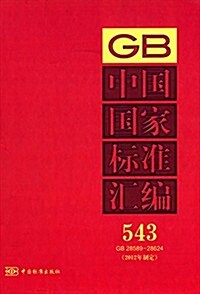 中國國家標準汇编543(2012年制定)(GB28589-28624) (精裝, 第1版)
