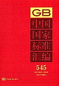 中國國家標準汇编545(GB28645-28698)(2012年制定) (精裝, 第1版)