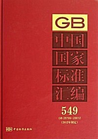 中國國家標準汇编549(2012年制定)(GB28799-28812) (精裝, 第1版)