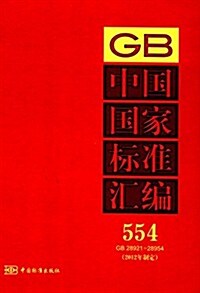 中國國家標準汇编554(2012年制定)(GB28921-28954) (精裝, 第1版)