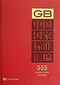 中國國家標準汇编555(2012年制定)(GB28955-28993) (精裝, 第1版)