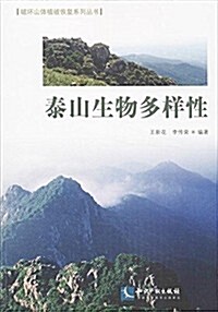破壞山體植被恢复系列叢书:泰山生物多样性 (平裝, 第1版)