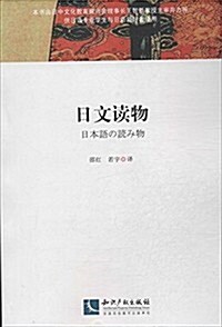 日文讀物(供日语专業學生與日语愛好者使用) (平裝, 第1版)