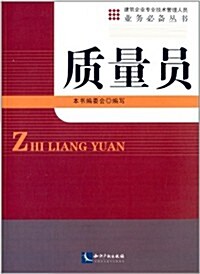 建筑企業专業技術管理人员業務必備叢书:质量员 (平裝, 第1版)