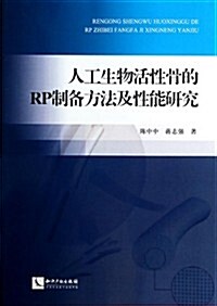 人工生物活性骨的RP制備方法及性能硏究 (平裝, 第1版)