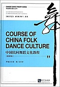 中國民間舞蹈文化敎程(英译本) (平裝, 第1版)