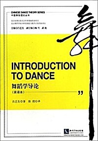 Introduction to Dance 舞蹈學導論(英译本) (平裝, 第1版)
