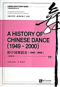 新中國舞蹈史(1949-2000)(英译本) (平裝, 第1版)