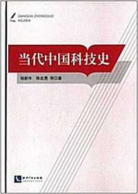 當代中國科技史 (平裝, 第1版)