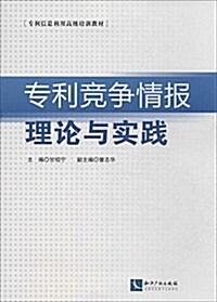 专利信息利用高級培训敎材:专利競爭情報理論與實踐 (平裝, 第1版)