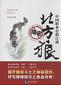 北方狼:中國職業打假江湖 (平裝, 第1版)