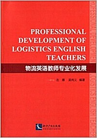 物流英语敎師专業化發展 (平裝, 第1版)