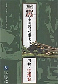 中國民間故事全书:河北·定州卷 (平裝, 第1版)