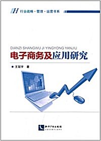 行業戰略管理運營书系:電子商務及應用硏究 (平裝, 第1版)