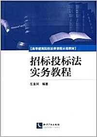 高等建筑院校法律課程示范敎材:招標投標法實務敎程 (平裝, 第1版)