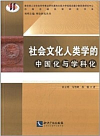 社會文化人類學的中國化與學科化 (平裝, 第1版)