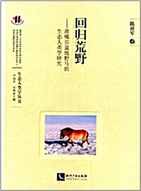 回歸荒野:準噶爾盆地野馬的生態人類學硏究 (平裝, 第1版)