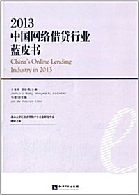2013中國網絡借貸行業藍皮书 (平裝, 第1版)