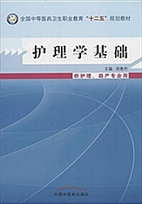 中職敎材:護理學基础 (平裝, 第1版)