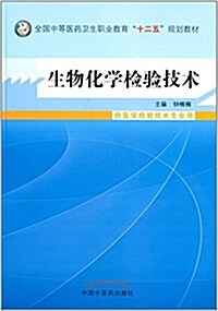 中等醫药卫生職業敎育十二五規划敎材:生物化學檢验技術 (平裝, 第1版)