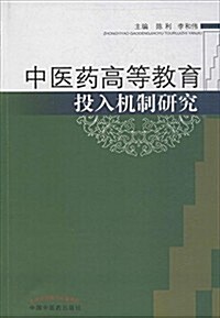 中醫药高等敎育投入机制硏究 (平裝, 第1版)