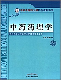 北京中醫药大學特色敎材系列:中药药理學 (平裝, 第1版)