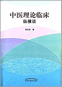 中醫理論臨牀纵橫談 (平裝, 第1版)