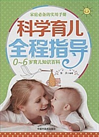 科學育兒全程指導(0-6歲育兒知识百科) (平裝, 第1版)