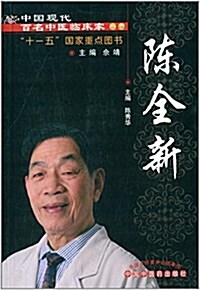 中國现代百名中醫臨牀家叢书:陈全新 (平裝, 第1版)