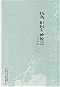 傷寒治內方证原意 (平裝, 第1版)