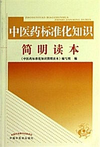 中醫药標準化知识簡明讀本 (平裝, 第1版)