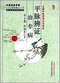 [중고] 李士懋田淑霄醫學全集:平脈辨证治专病 (精裝, 第1版)