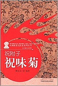 火神派著名醫家系列叢书·祝附子:祝味菊 (平裝, 第1版)