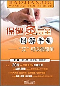 保健灸完全圖解手冊:艾可以很簡單 (平裝, 第1版)