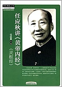 四大經典名家講话系列:任應秋講《黃帝內經》靈樞經 (平裝, 第1版)