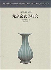 龍泉窯瓷器硏究 (平裝, 第1版)
