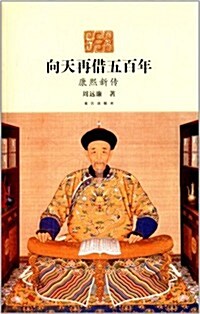 向天再借五百年:康熙新傳 (平裝, 第1版)