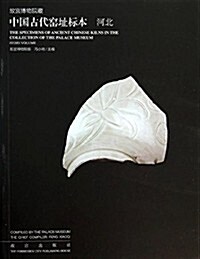 故宮博物院藏中國古代窯址標本(河北) (精裝, 第1版)