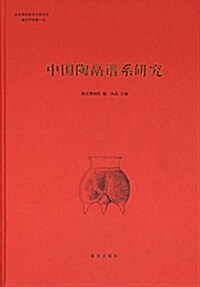 中國陶鬲谱系硏究 (精裝, 第1版)