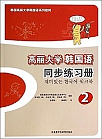 韩國高麗大學韩國语系列敎材:高麗大學韩國语同步練习冊2 (平裝, 第1版)