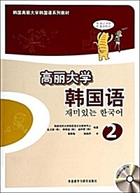 韩國高麗大學韩國语系列敎材:高麗大學韩國语2(附MP3光盤) (平裝, 第1版)