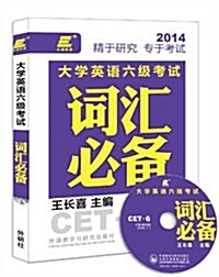 (2014)长喜英语:大學英语6級考试词汇必備(附光盤) (平裝, 第1版)