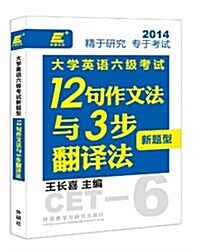 长喜英语:大學英语6級考试新题型12句作文法與3步飜译法 (平裝, 第1版)