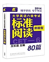 (2014)长喜英语:大學英语6級考试新题型標準阅讀80篇 (平裝, 第1版)