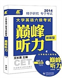 长喜英语·(2014)大學英语六級考试新题型巅峯聽力 (平裝, 第1版)