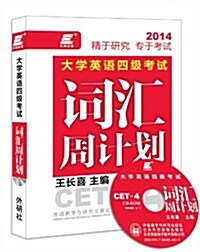 长喜英语:大學英语4級考试新题型词汇周計划(附光盤) (平裝, 第1版)