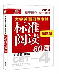 长喜英语:大學英语4級考试新题型標準阅讀80篇 (平裝, 第1版)